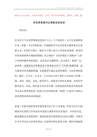 在优秀党委书记表彰会的讲话.docx