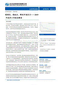 2019年政府工作报告解读：稳增长，稳就业，释放市场活力.pdf
