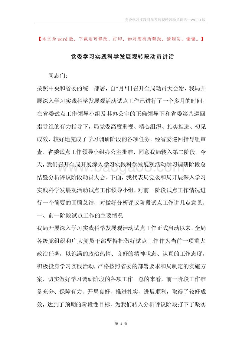 党委学习实践科学发展观转段动员讲话.docx_第1页