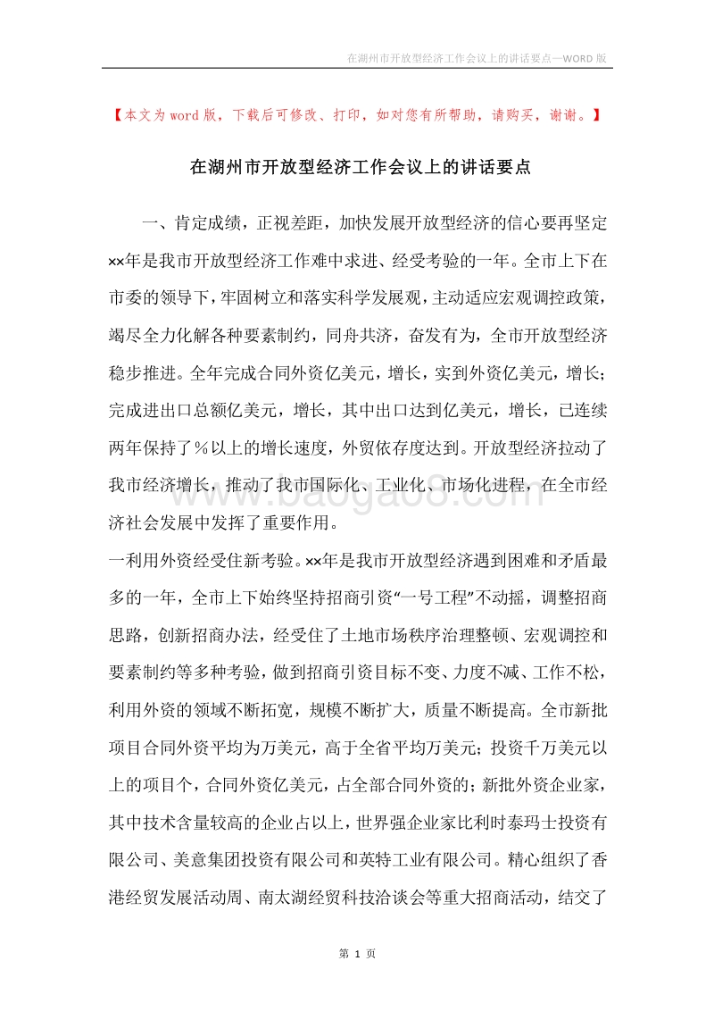 在湖州市开放型经济工作会议上的讲话要点.docx_第1页