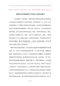 在湖州市开放型经济工作会议上的讲话要点.docx