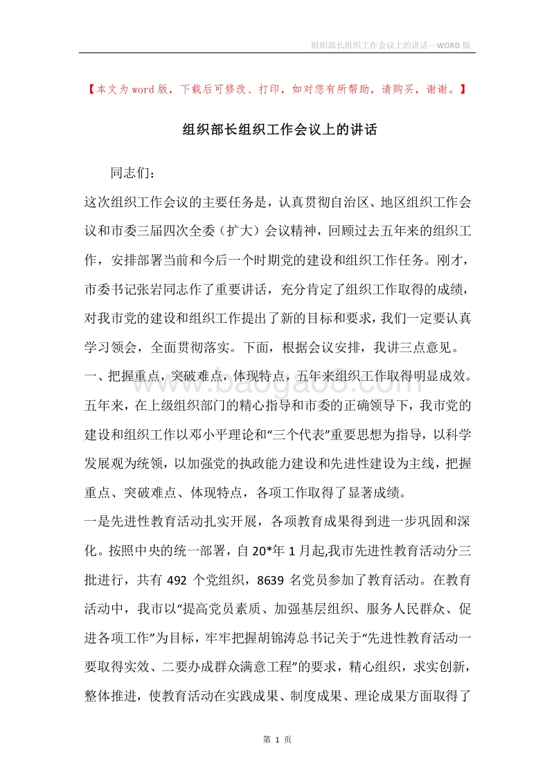 组织部长组织工作会议上的讲话.docx_第1页