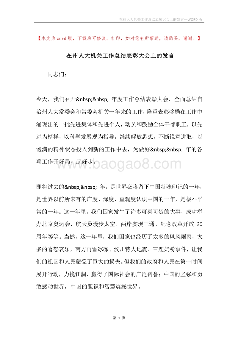 在州人大机关工作总结表彰大会上的发言.docx_第1页