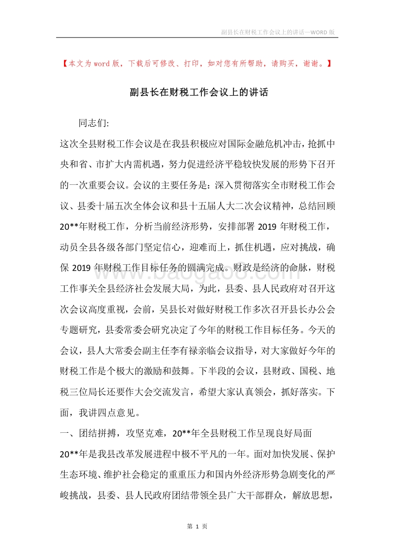 副县长在财税工作会议上的讲话.docx_第1页