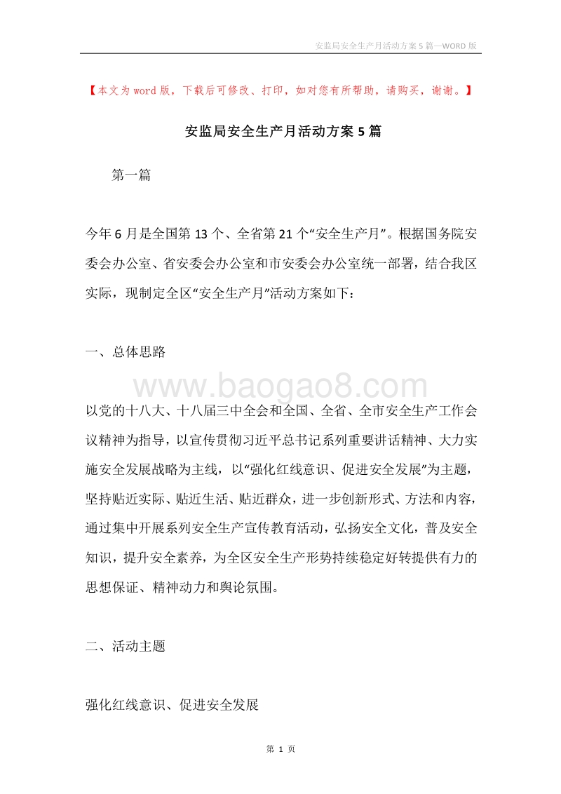 安监局安全生产月活动方案5篇.docx_第1页