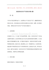 安监局安全生产月活动方案5篇.docx