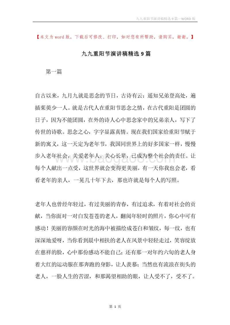九九重阳节演讲稿精选9篇.docx_第1页