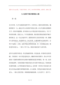 九九重阳节演讲稿精选9篇.docx
