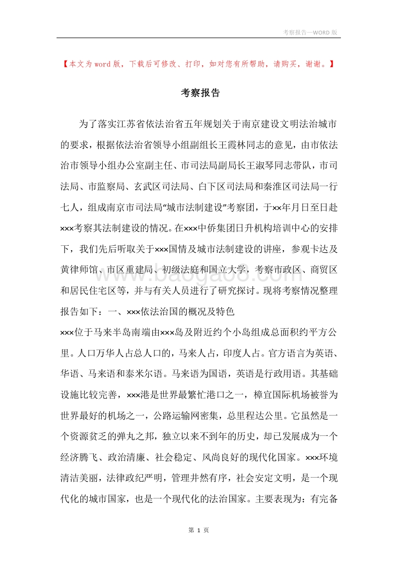 考察报告.docx_第1页