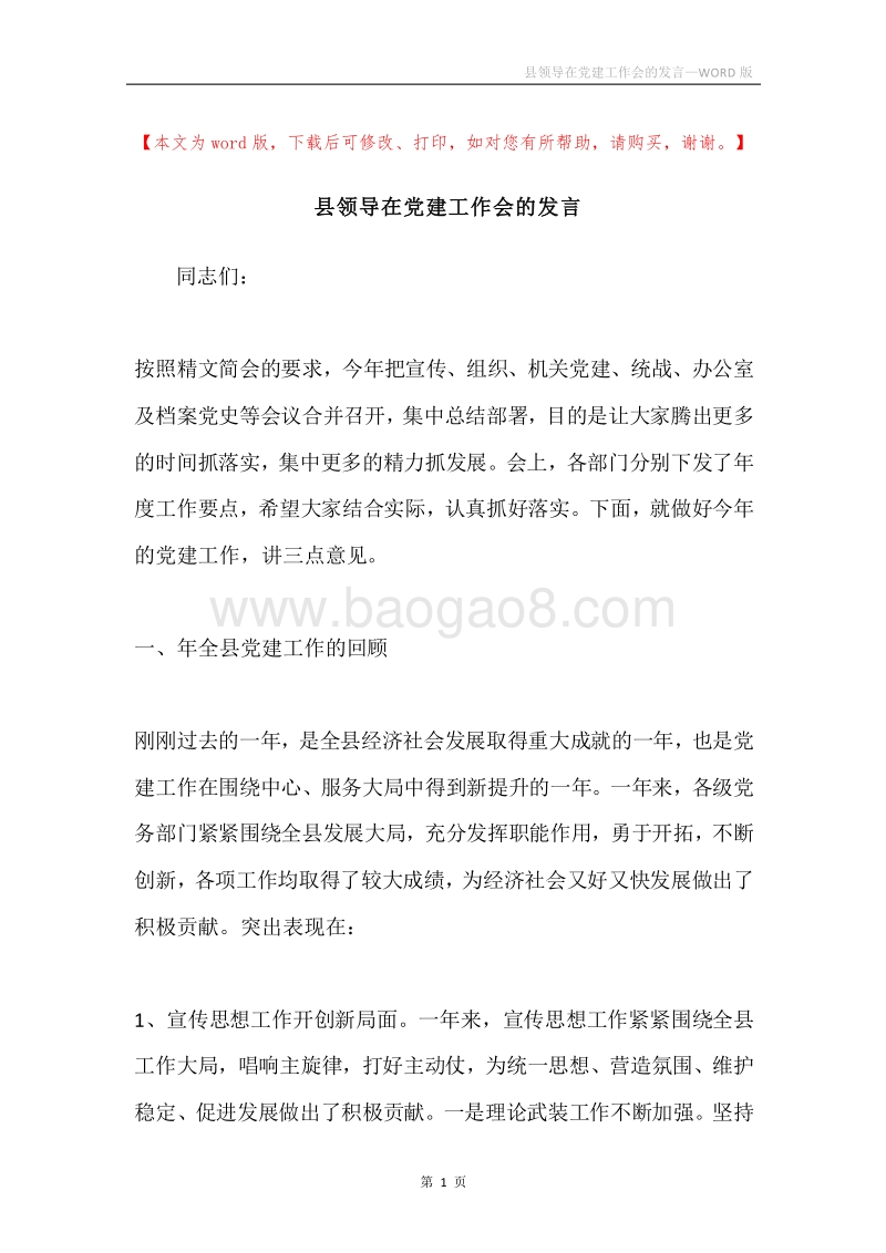 县领导在党建工作会的发言.docx_第1页