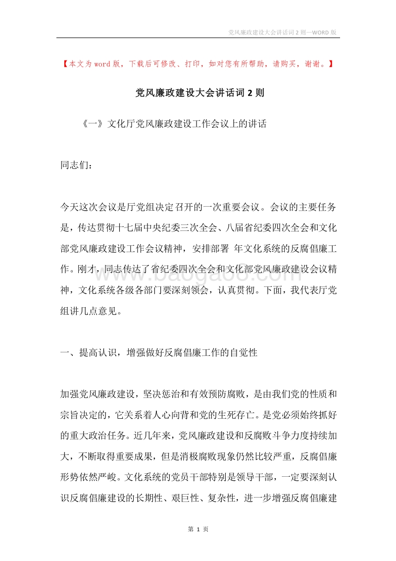 党风廉政建设大会讲话词2则.docx_第1页
