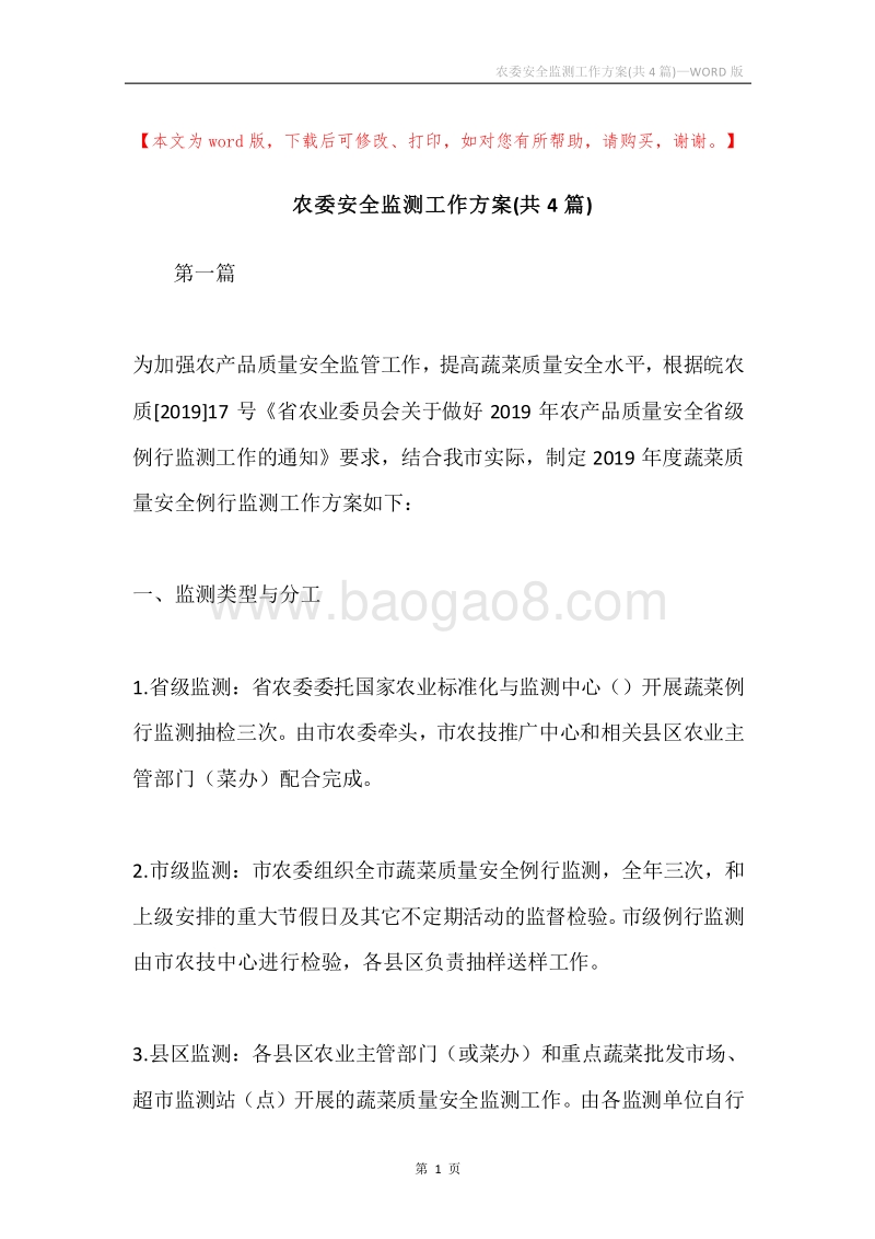农委安全监测工作方案(共4篇).docx_第1页