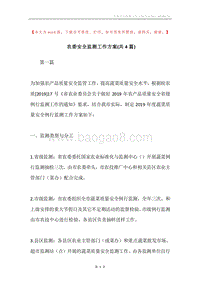 农委安全监测工作方案(共4篇).docx