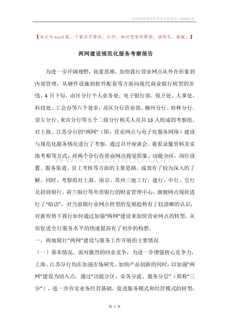 两网建设规范化服务考察报告.docx_第1页