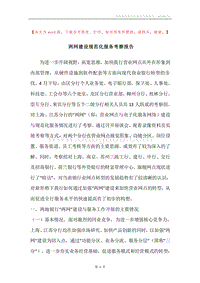 两网建设规范化服务考察报告.docx