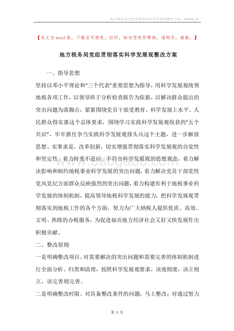 地方税务局党组贯彻落实科学发展观整改方案.docx_第1页