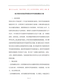 地方税务局党组贯彻落实科学发展观整改方案.docx