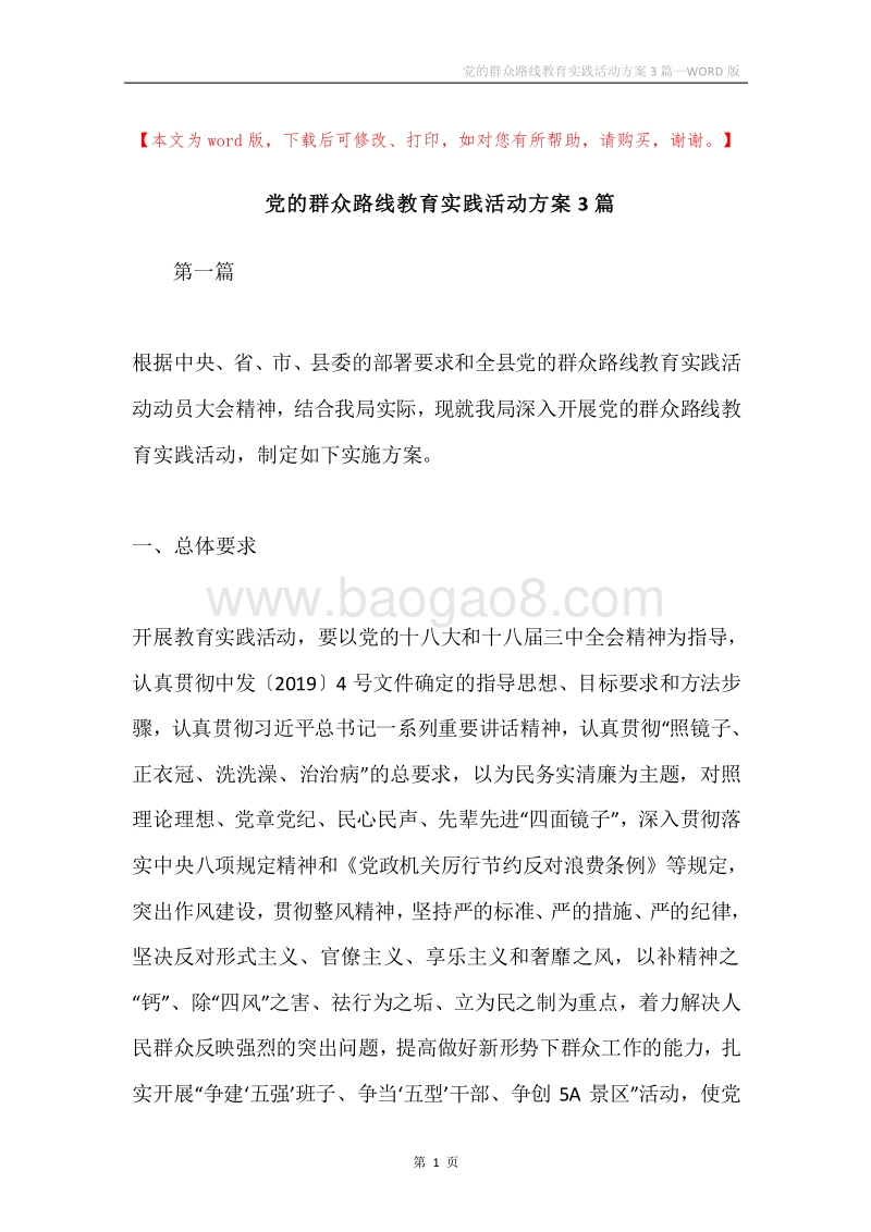 党的群众路线教育实践活动方案3篇.docx_第1页