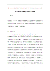 党的群众路线教育实践活动方案3篇.docx
