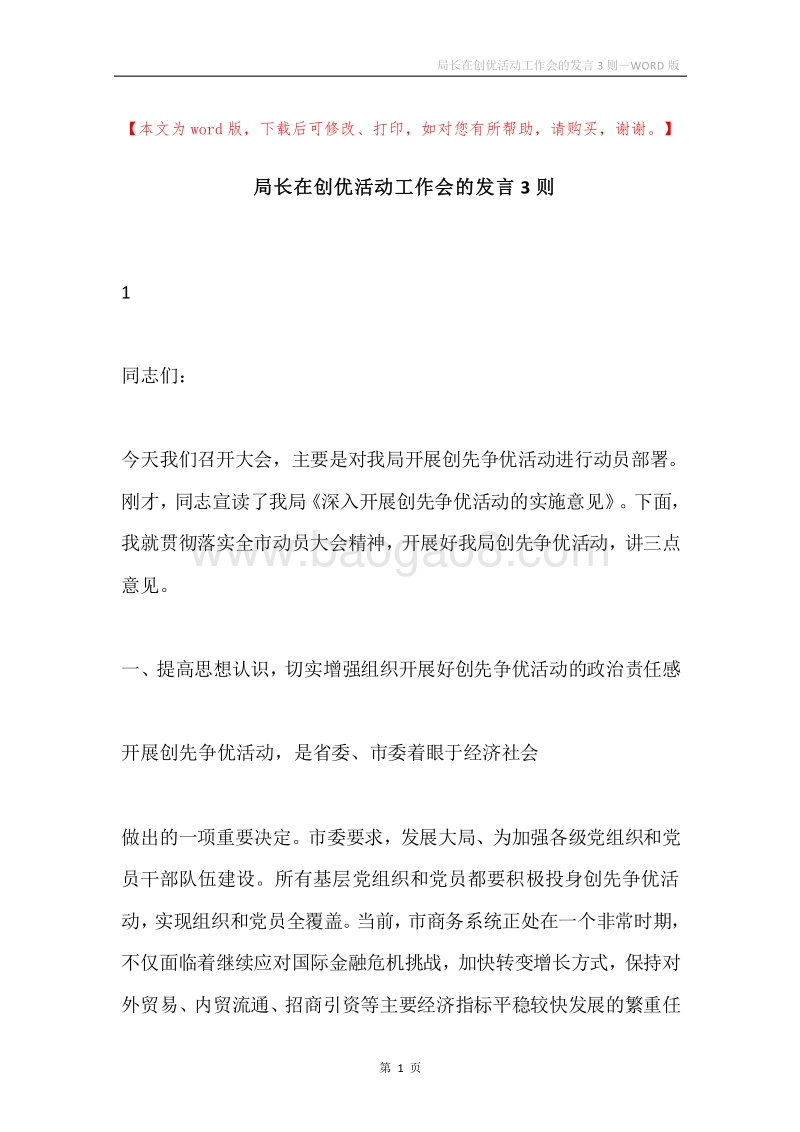 局长在创优活动工作会的发言3则.docx_第1页