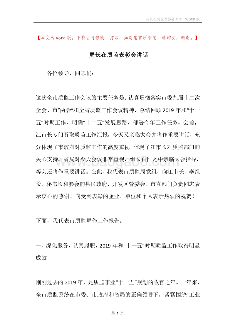 局长在质监表彰会讲话.docx_第1页