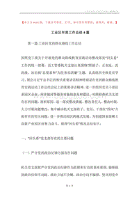 工业区年度工作总结4篇.docx