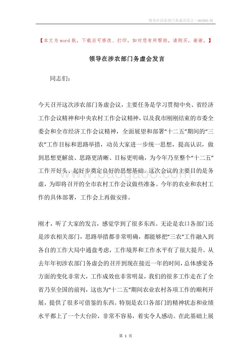领导在涉农部门务虚会发言.docx_第1页