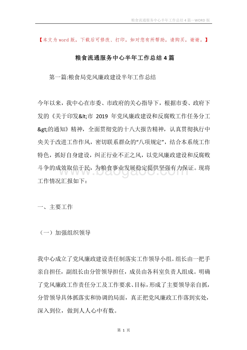 粮食流通服务中心半年工作总结4篇.docx_第1页