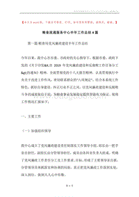 粮食流通服务中心半年工作总结4篇.docx