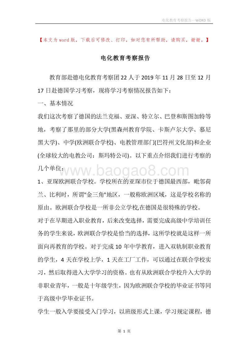 电化教育考察报告.docx_第1页