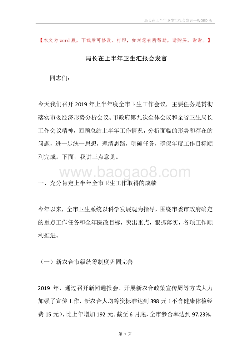 局长在上半年卫生汇报会发言.docx_第1页