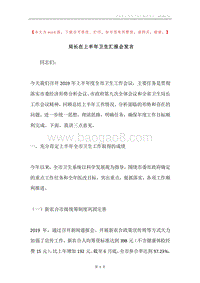 局长在上半年卫生汇报会发言.docx