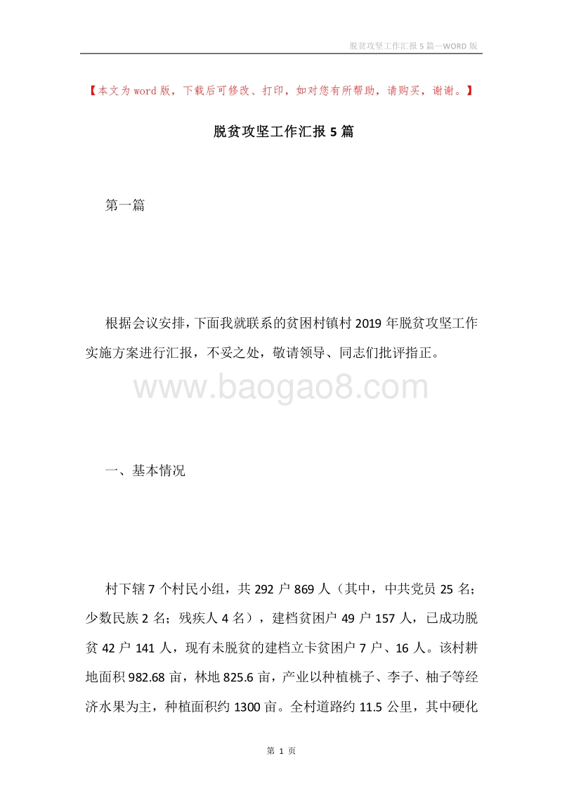 脱贫攻坚工作汇报5篇.docx_第1页