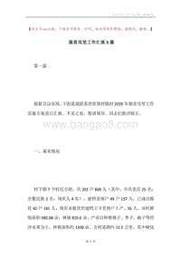 脱贫攻坚工作汇报5篇.docx