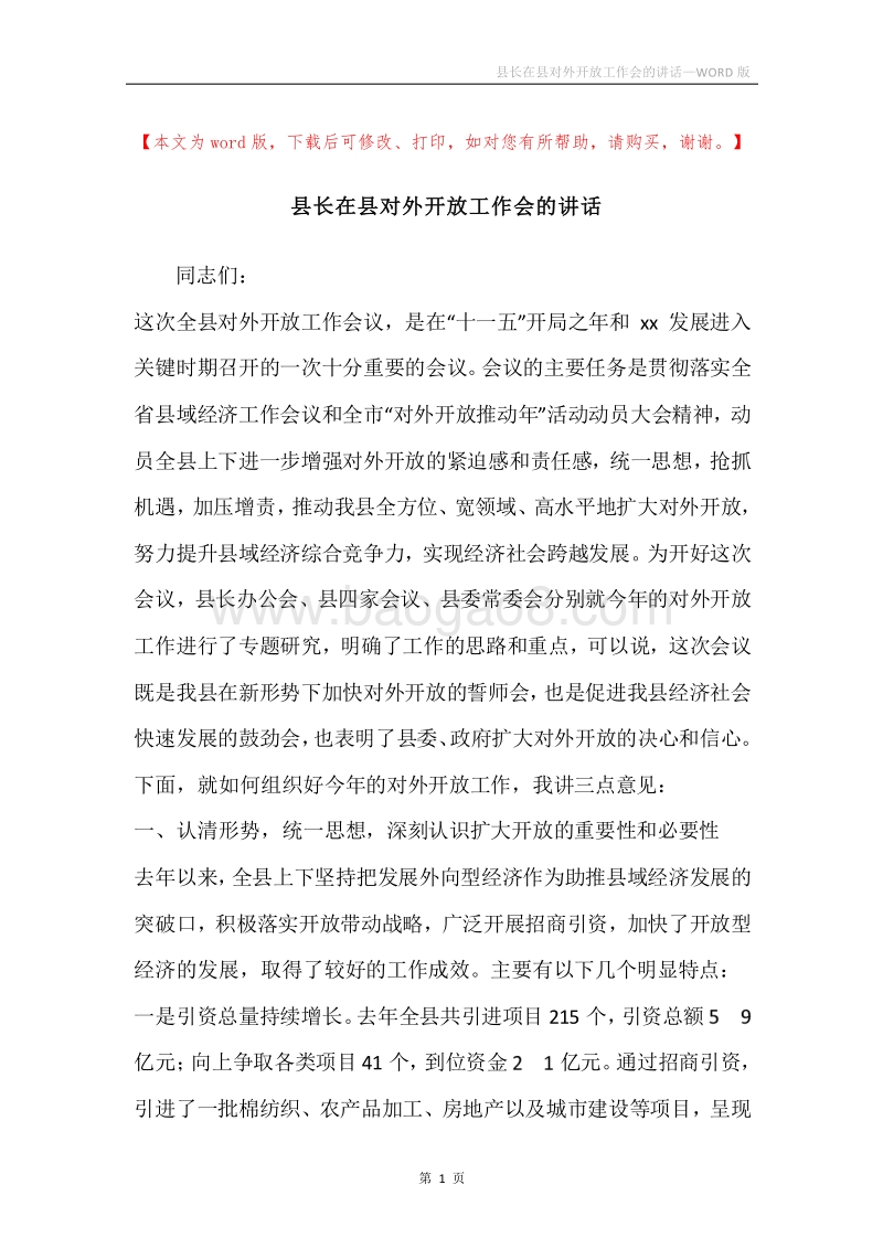 县长在县对外开放工作会的讲话.docx_第1页