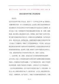 县长在县对外开放工作会的讲话.docx