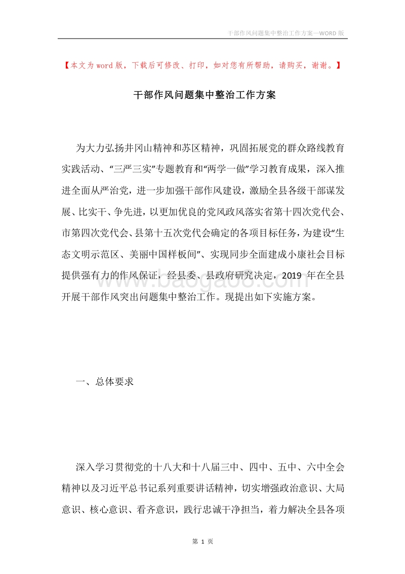 干部作风问题集中整治工作方案.docx_第1页