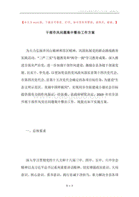 干部作风问题集中整治工作方案.docx