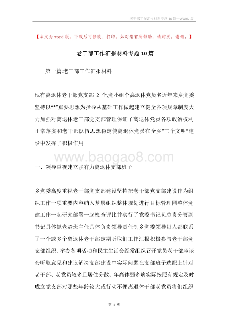老干部工作汇报材料专题10篇.docx_第1页