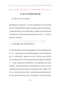 老干部工作汇报材料专题10篇.docx
