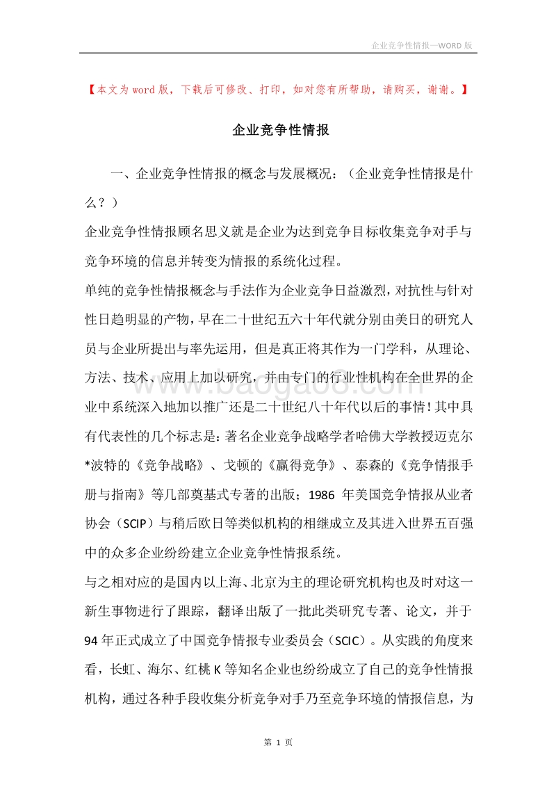 企业竞争性情报.docx_第1页