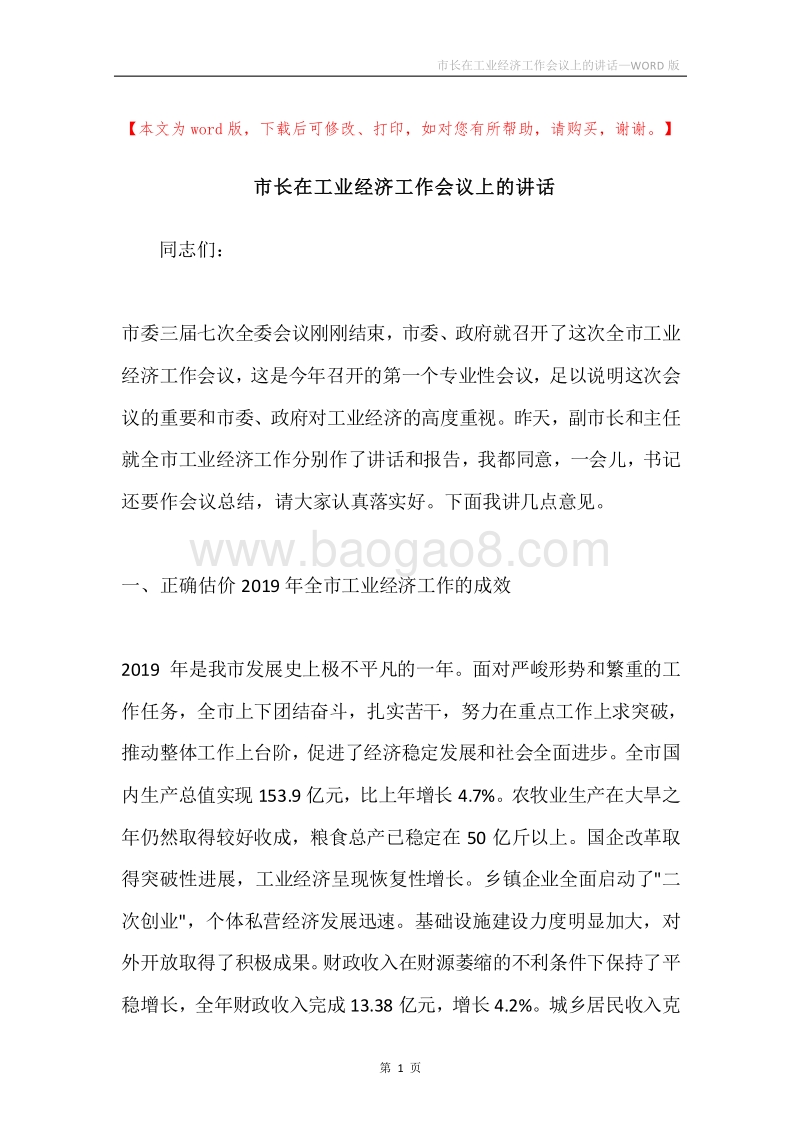 市长在工业经济工作会议上的讲话.docx_第1页