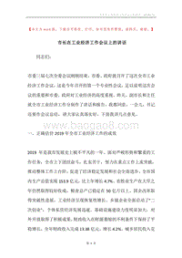 市长在工业经济工作会议上的讲话.docx