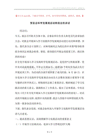 贸促会科学发展观活动转段会的讲话.docx