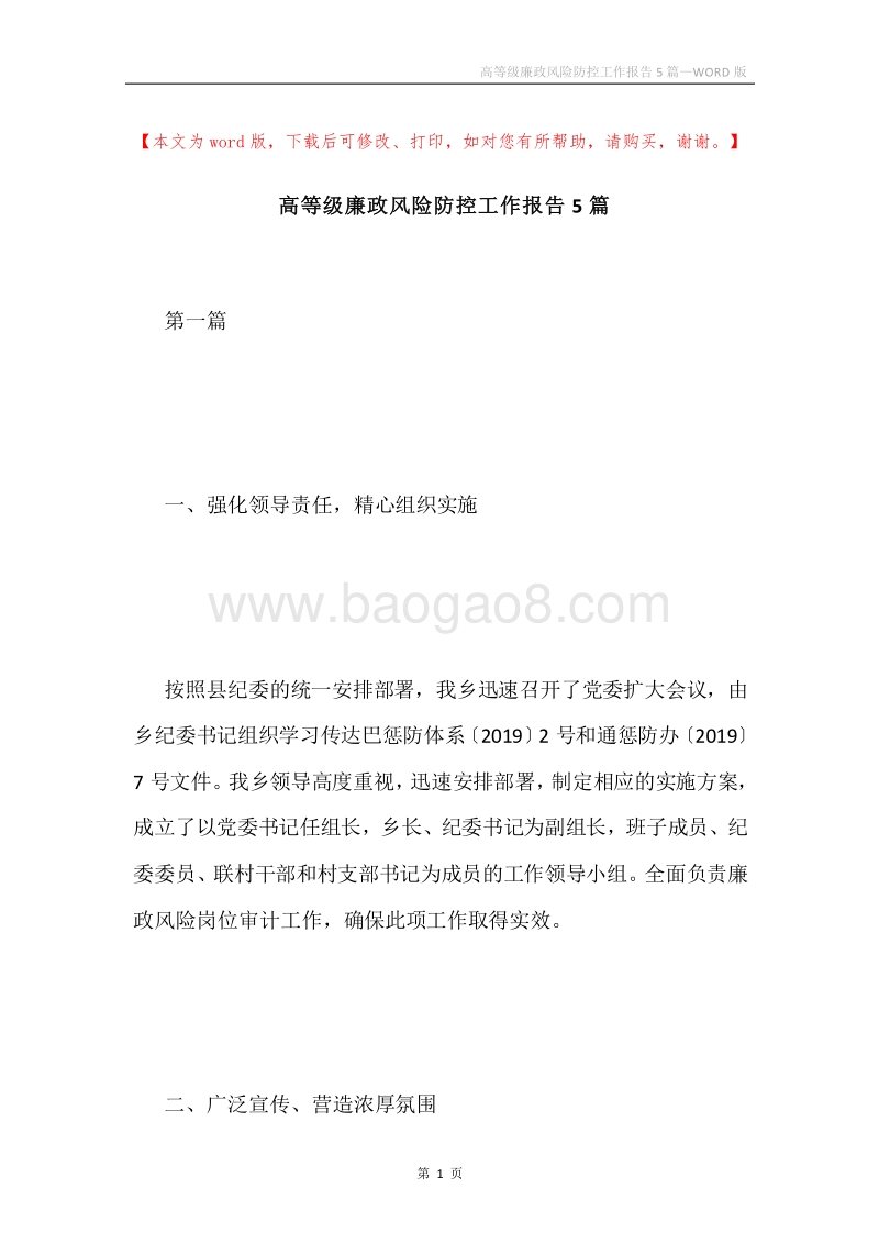 高等级廉政风险防控工作报告5篇.docx_第1页