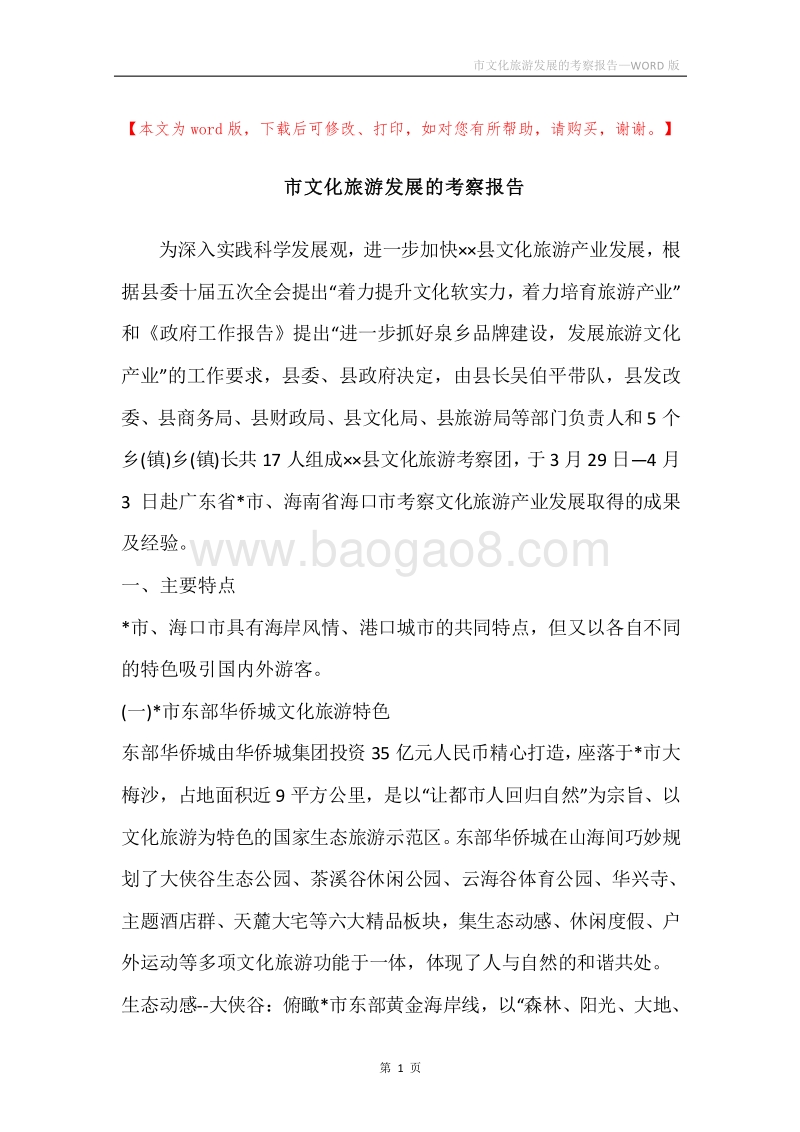 市文化旅游发展的考察报告_1.docx_第1页