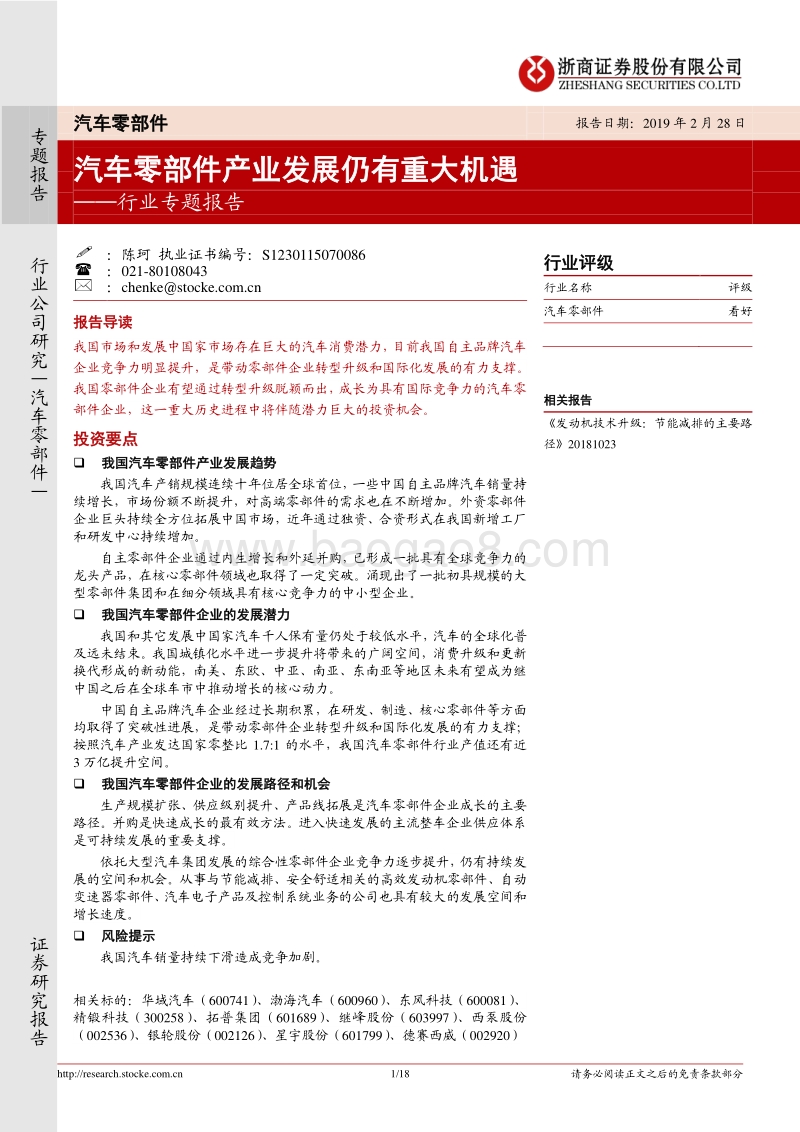 汽车零部件行业专题报告：汽车零部件产业发展仍有重大机遇.pdf_第1页