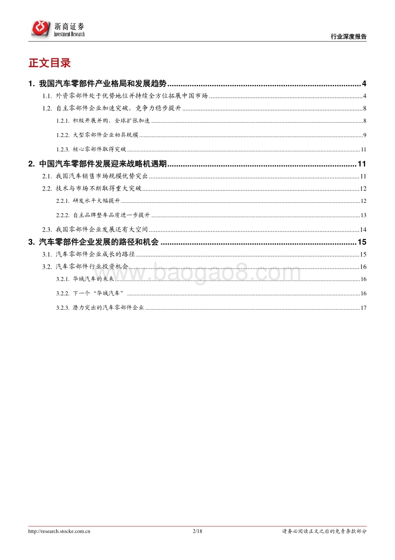 汽车零部件行业专题报告：汽车零部件产业发展仍有重大机遇.pdf_第2页
