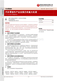汽车零部件行业专题报告：汽车零部件产业发展仍有重大机遇.pdf