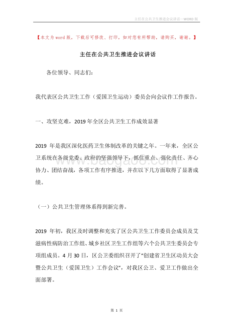 主任在公共卫生推进会议讲话.docx_第1页